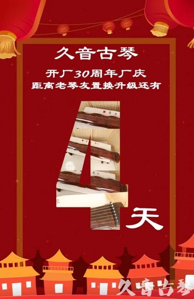 吉林市“有一种乐器，带着时间的气息，又宝光如新。有如大音希声，蕴含着独与自然天地往来的精神！” 3月，久音30周年开厂季！老琴友置换升级活动马上开始！倒计时4天！